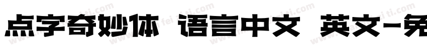 点字奇妙体 语言中文 英文字体转换